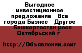 Выгодное инвестиционное предложение - Все города Бизнес » Другое   . Башкортостан респ.,Октябрьский г.
